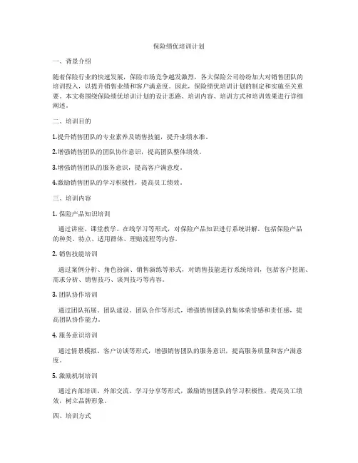 保险绩优培训计划