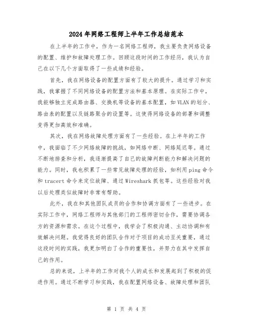 2024年网络工程师上半年工作总结范本（二篇）
