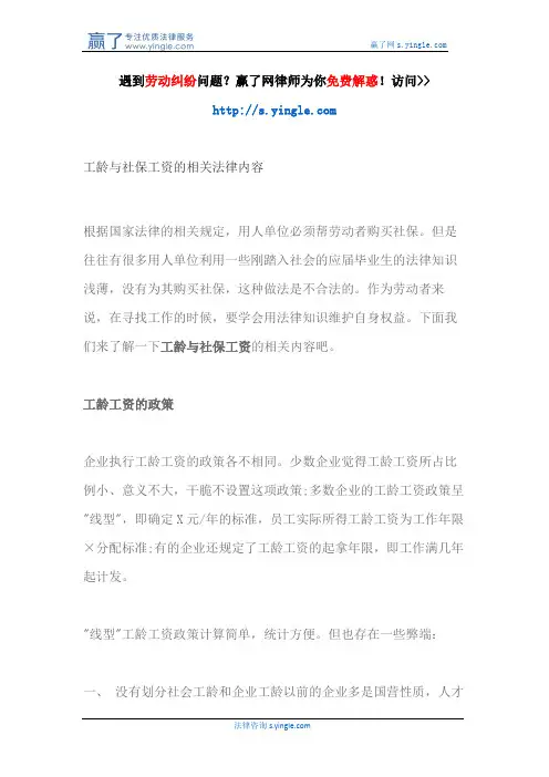 工龄与社保工资的相关法律内容