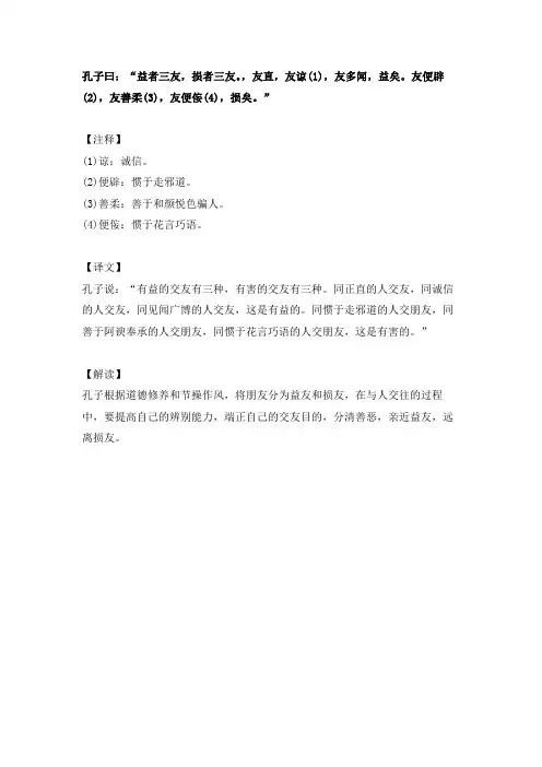 孔子曰：“益者三友,损者三友。,友直,友谅(1),友多闻,益矣。友便辟(2),~”