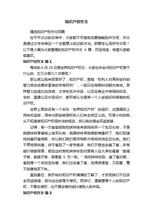 精选知识产权作文四篇