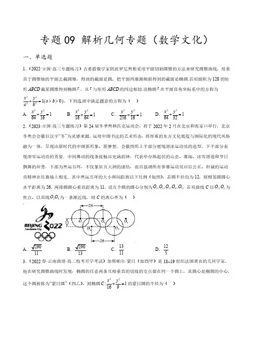 专题09 解析几何专题(数学文化)(原卷版)2023年新高考数学创新题型微专题