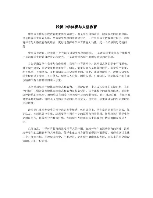 浅谈中学体育与人格教育