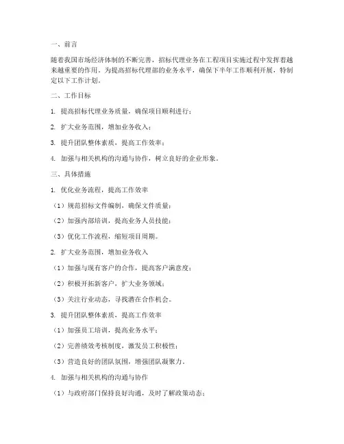 招标代理部下半年工作计划
