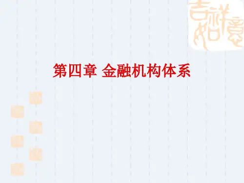 金融机构体系概述(ppt 79页)
