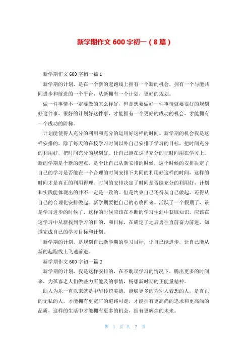 新学期作文600字初一(8篇)