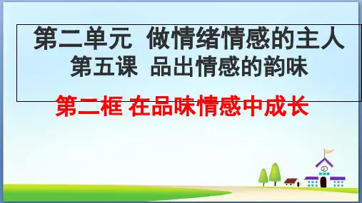 在品味情感中成长ppt19 人教版(智能版推荐)