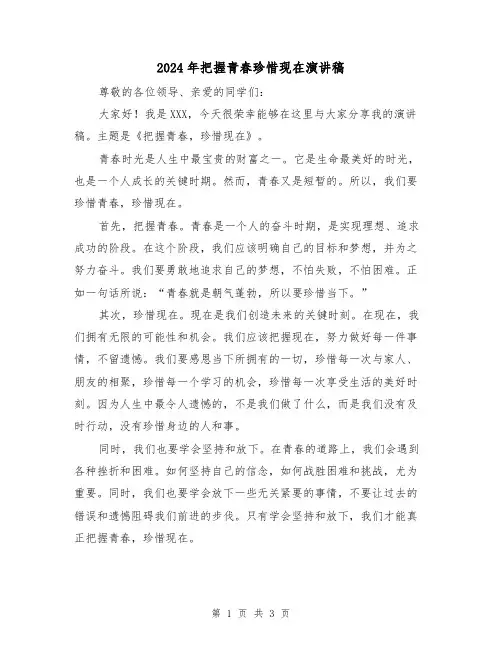 2024年把握青春珍惜现在演讲稿(2篇)
