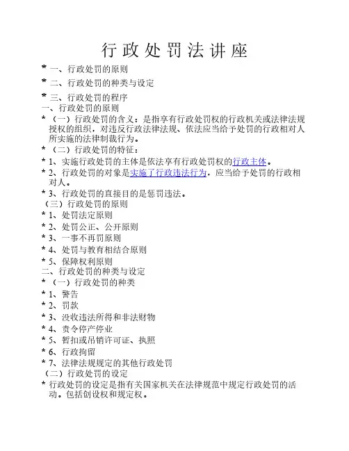 行 政 处 罚 法 讲 座