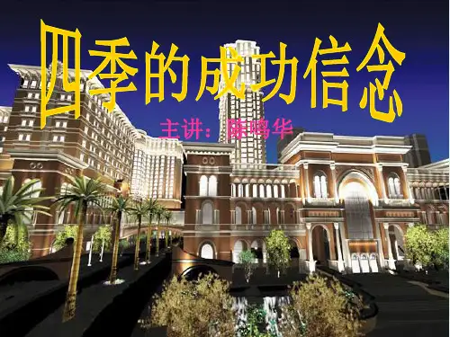四季成功的经营理念