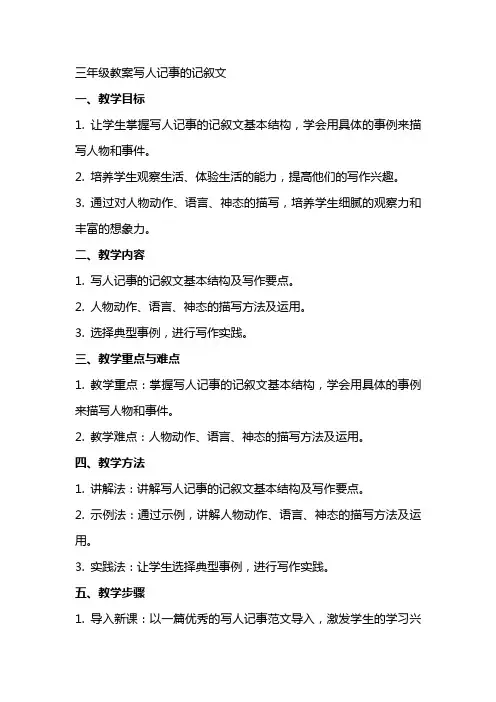 三年级教案写人记事的记叙文