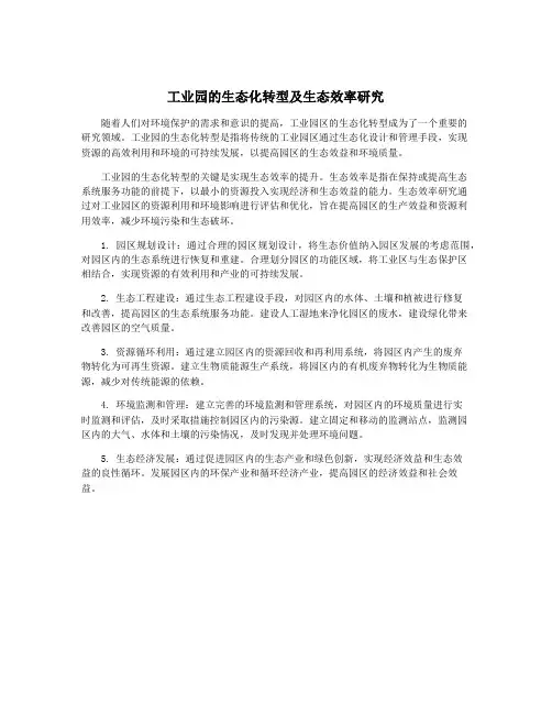 工业园的生态化转型及生态效率研究