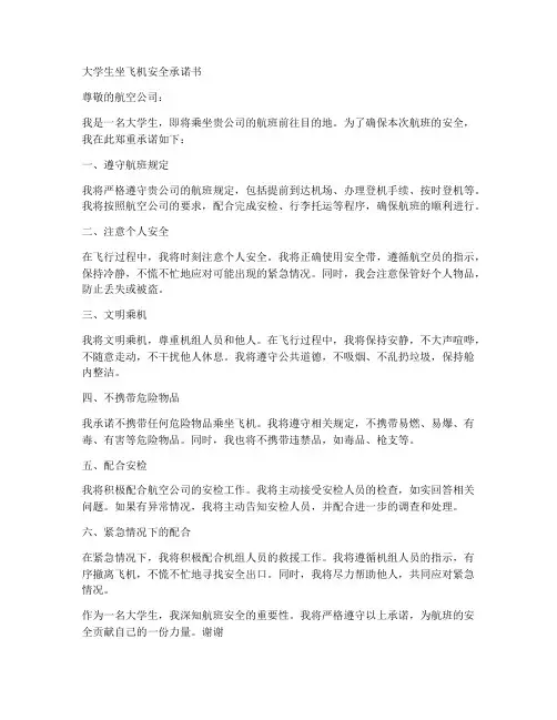 大学生坐飞机安全承诺书