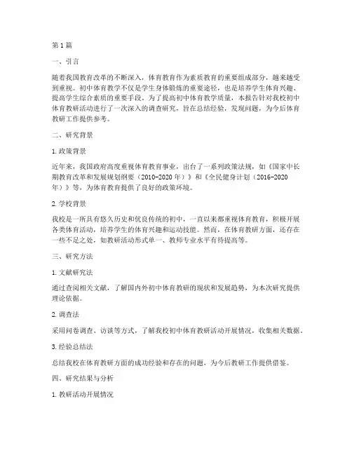 初中体育教研钓研报告(3篇)