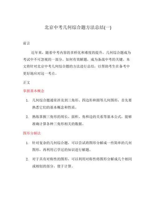 北京中考几何综合题方法总结(一)