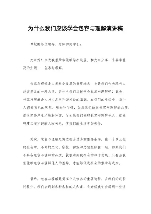 为什么我们应该学会包容与理解演讲稿