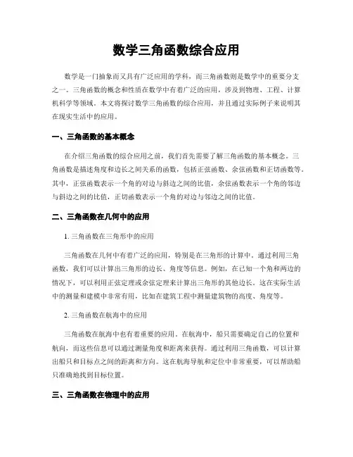 数学三角函数综合应用