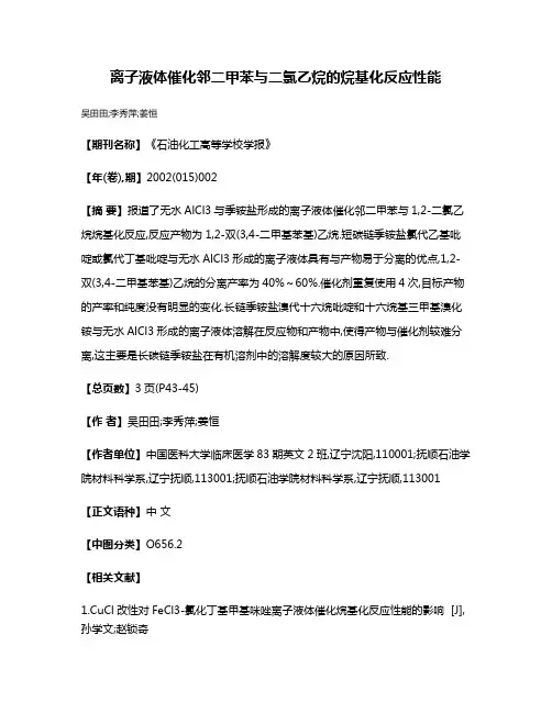 离子液体催化邻二甲苯与二氯乙烷的烷基化反应性能