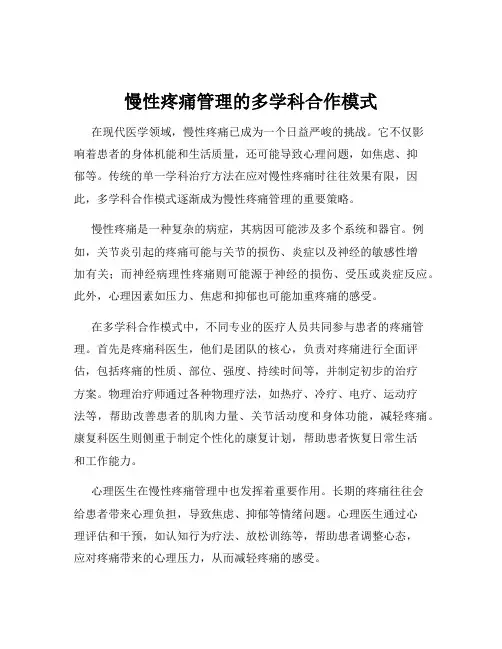 慢性疼痛管理的多学科合作模式