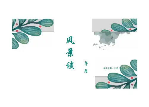 7.1《风景谈》课件课件