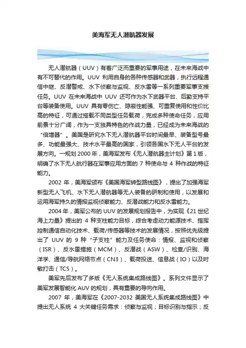 美海军无人潜航器发展