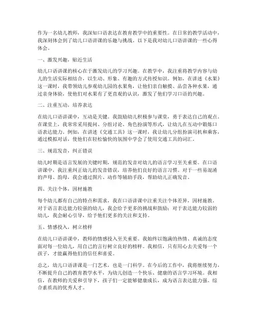 教师幼儿口语讲课心得体会