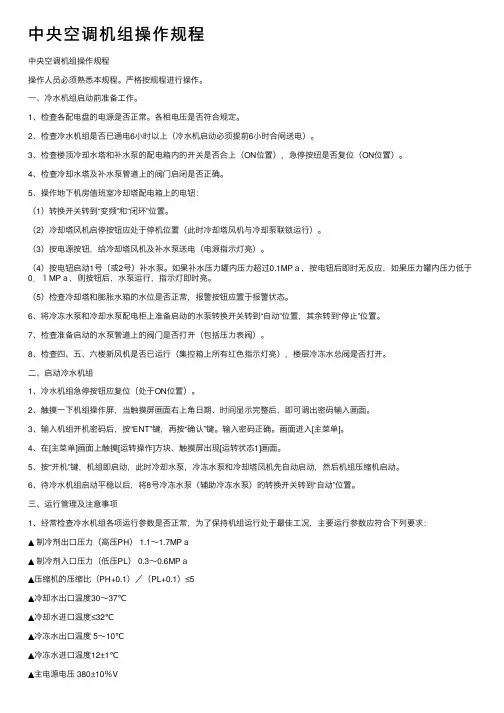中央空调机组操作规程