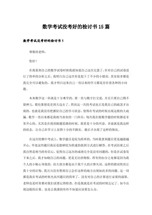数学考试没考好的检讨书15篇
