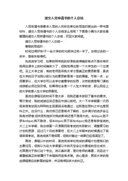 递交入党申请书的个人总结