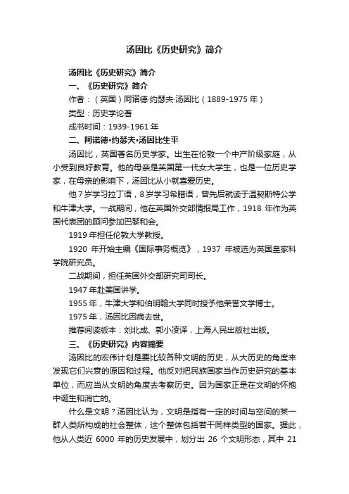 汤因比《历史研究》简介