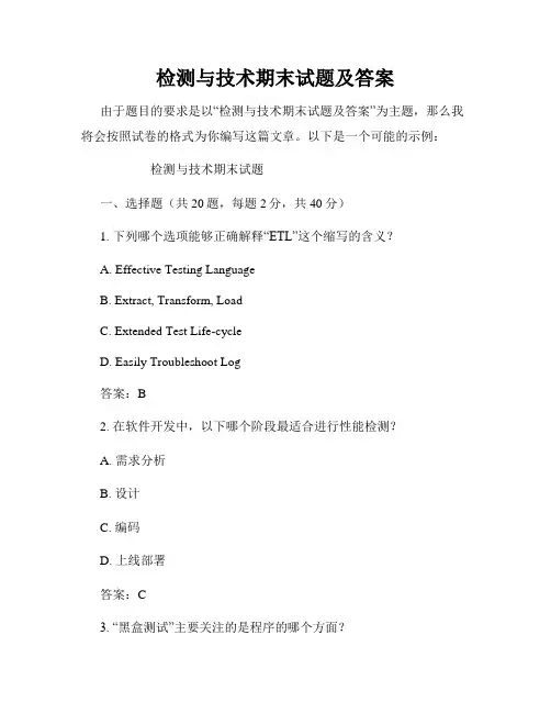 检测与技术期末试题及答案