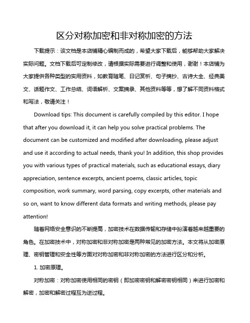 区分对称加密和非对称加密的方法