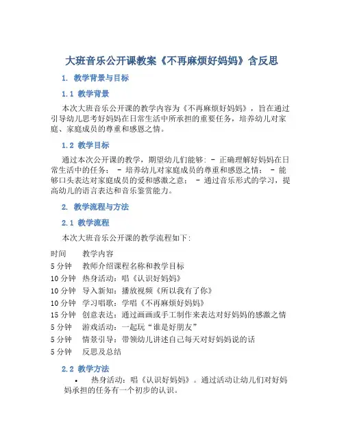 大班音乐公开课教案《不再麻烦好妈妈》含反思