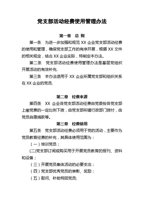党支部活动经费管理办法