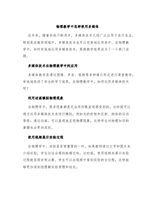 物理教学中怎样使用多媒体