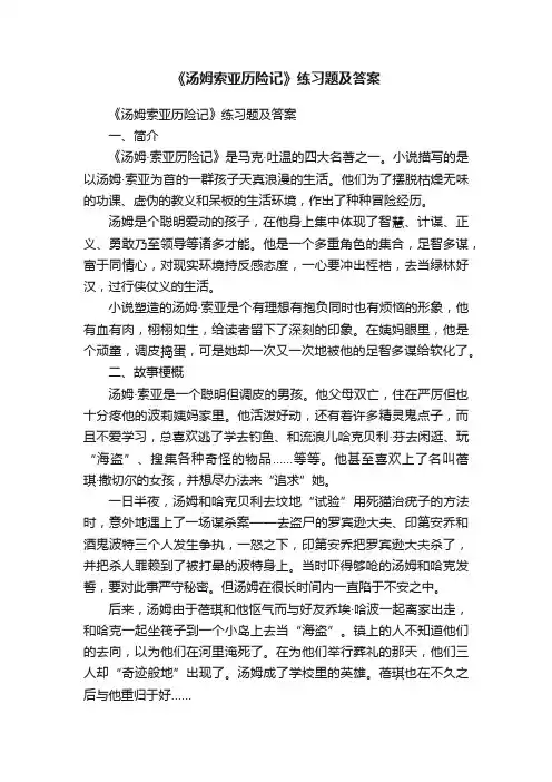《汤姆索亚历险记》练习题及答案