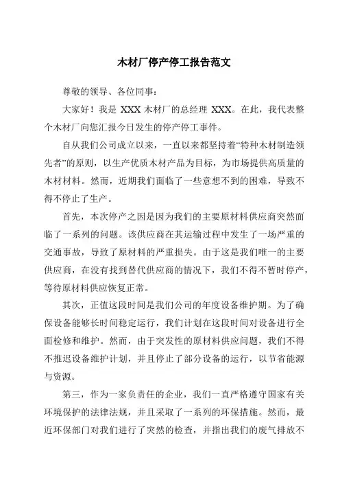 木材厂停产停工报告范文