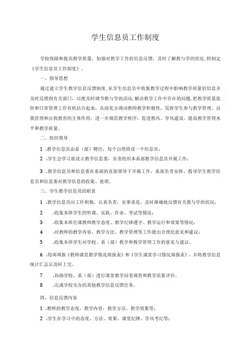 学生信息员工作制度