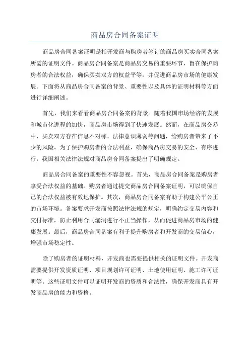 商品房合同备案证明