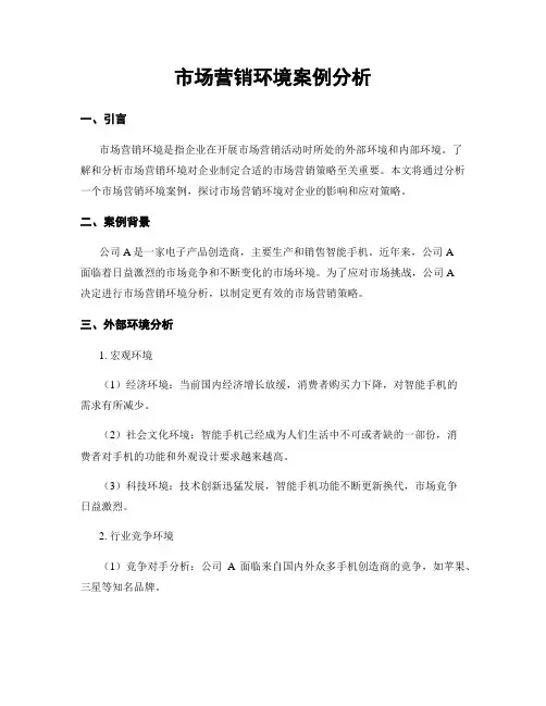 市场营销环境案例分析