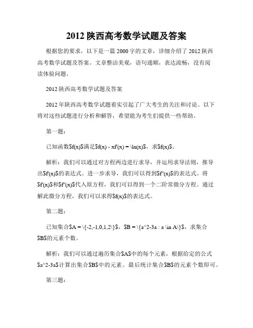 2012陕西高考数学试题及答案
