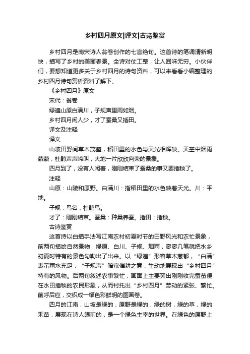 乡村四月原文译文古诗鉴赏