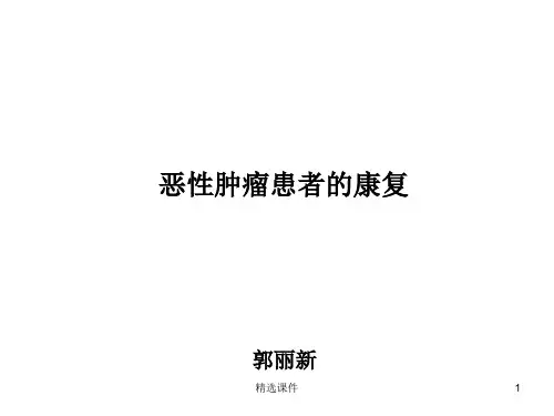 恶性肿瘤患者的康复-总论