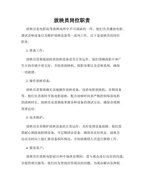 放映员岗位职责