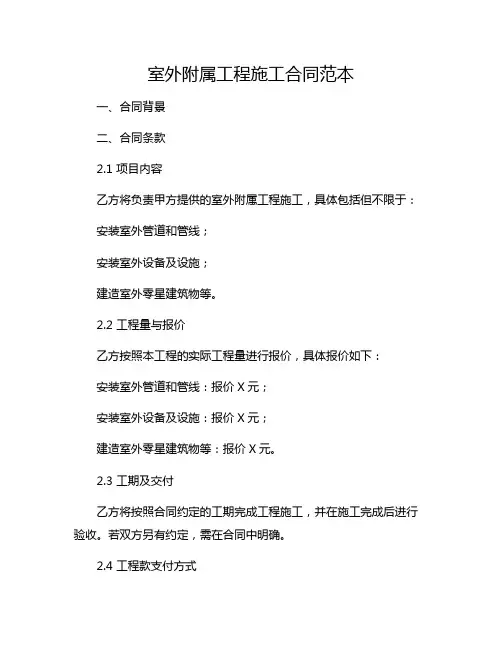 室外附属工程施工合同范本