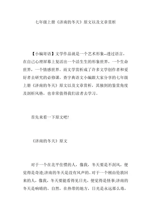 七年级上册《济南的冬天》原文以及文章赏析