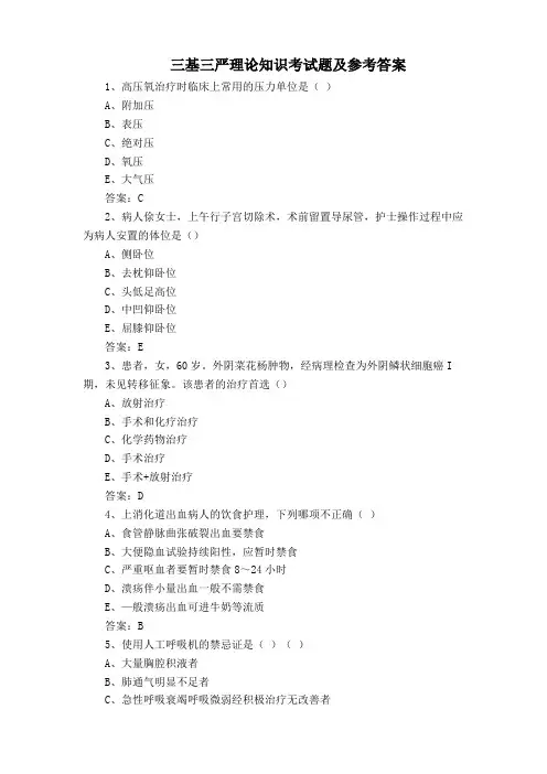 三基三严理论知识考试题及参考答案