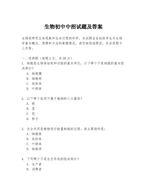 生物初中中招试题及答案