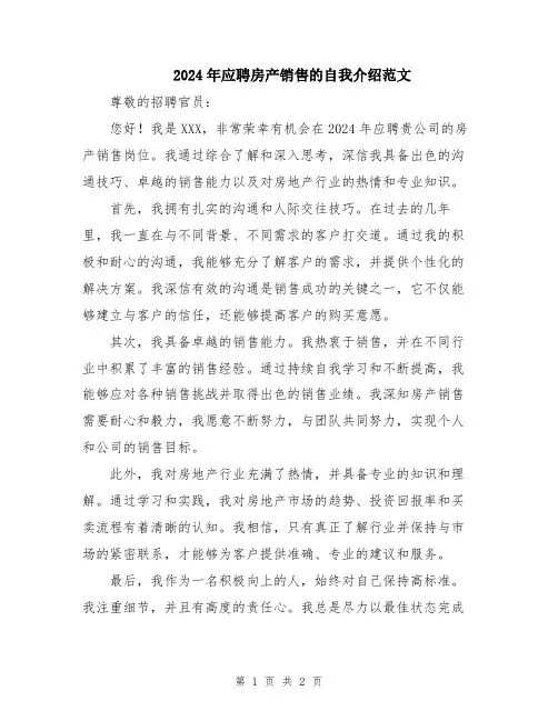 2024年应聘房产销售的自我介绍范文