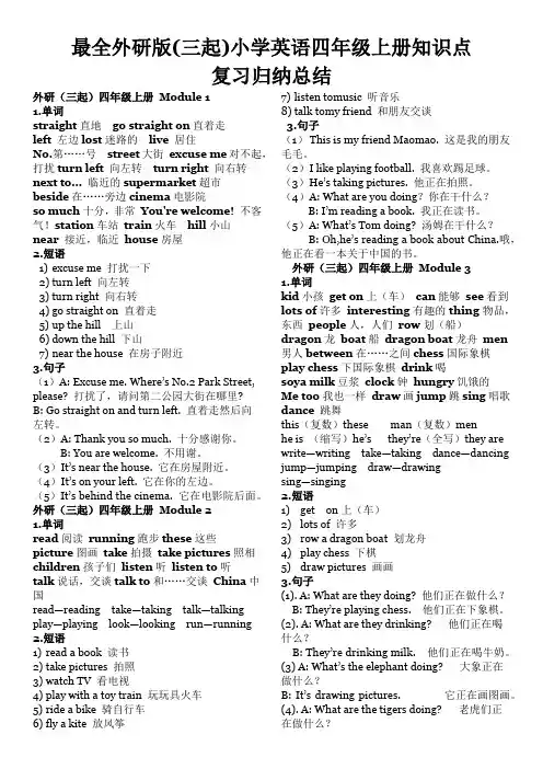 最全外研版(三起)小学英语四年级上册知识点复习归纳总结